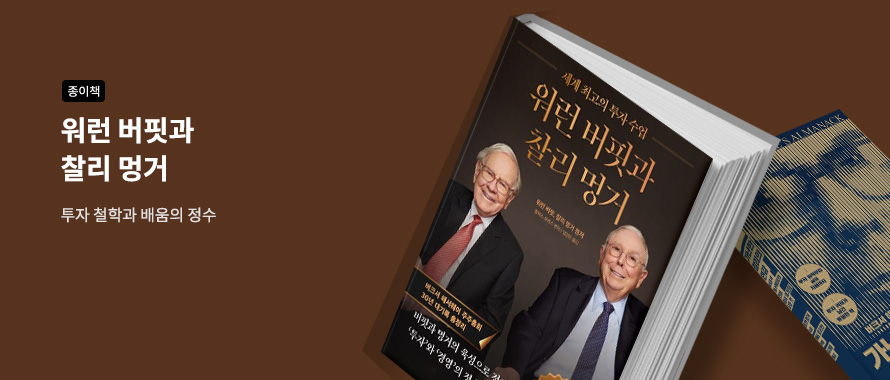 종이책 워런 버핏과 찰리 멍거 배움의 정수